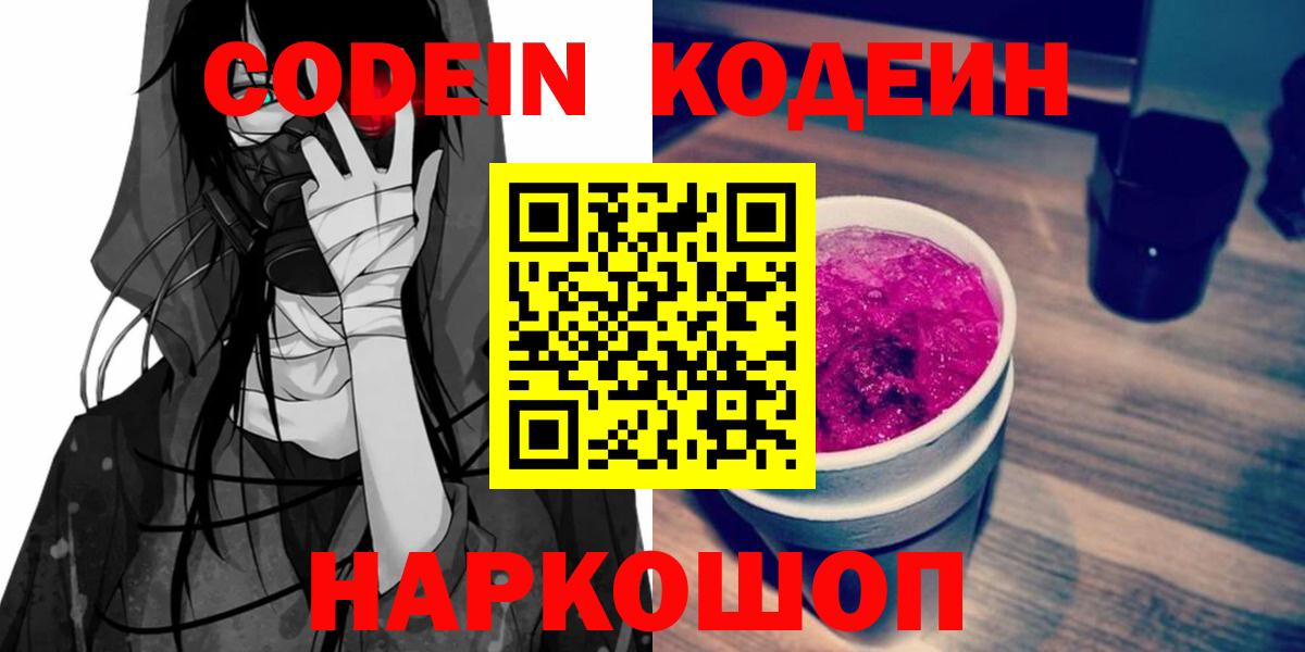 Новомосковск  Codein напиток Lean (лин)  Вход с VPN  Codein Purple Drank 